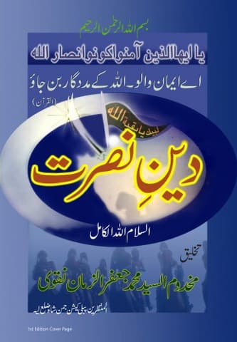 Deen-e-Nusrat