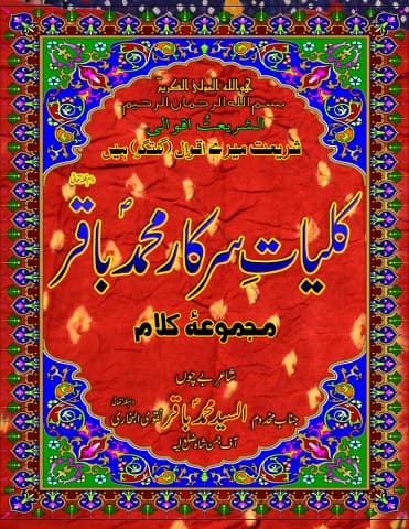 Kulyat-e-Sarkar-Muhammad-Baqir (s)